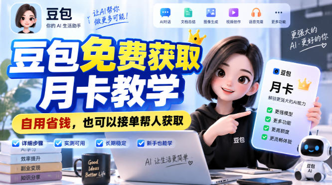 豆包免费获取月卡教学，自用省钱，也可以接单帮人获取-weichuangqy