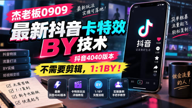 杰老板0909最新抖音卡特效搬运技术，抖音4040版本，不需要剪辑，1:1搬运！-weichuangqy