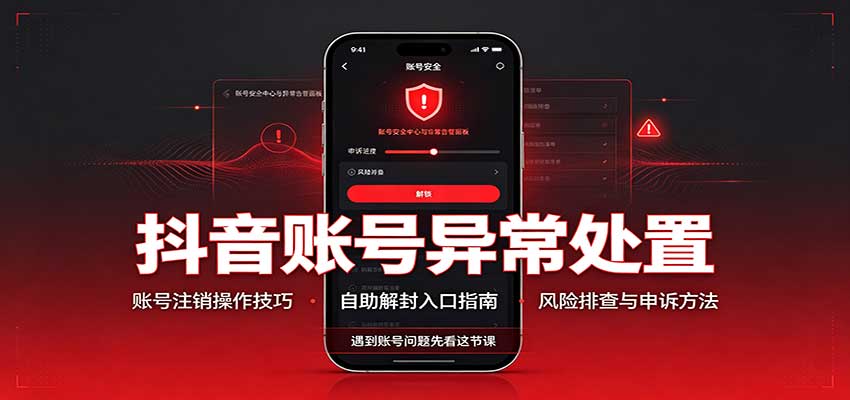 抖音账号异常处置，账号注销操作技巧，自助解封入口-weichuangqy