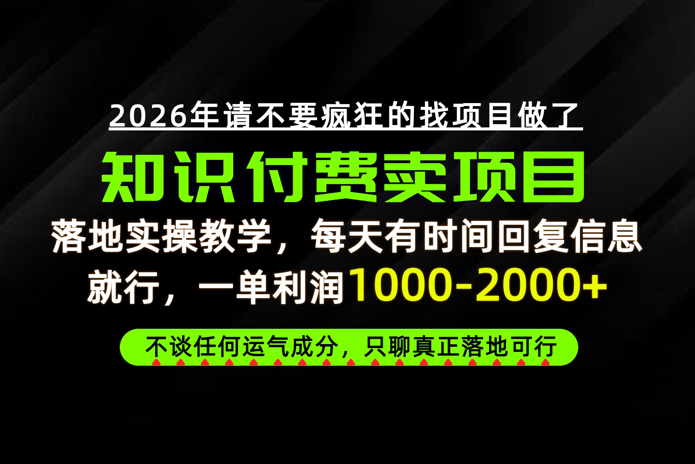 为什么做项目总是被割，为什么卖项目月入10w+，我们普通人应该怎么真正开始赚钱？-weichuangqy