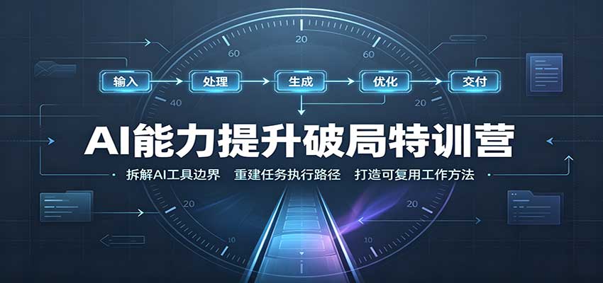 AI能力提升破局特训营：掌握AI交互逻辑，内容创作，搭建工作流-weichuangqy
