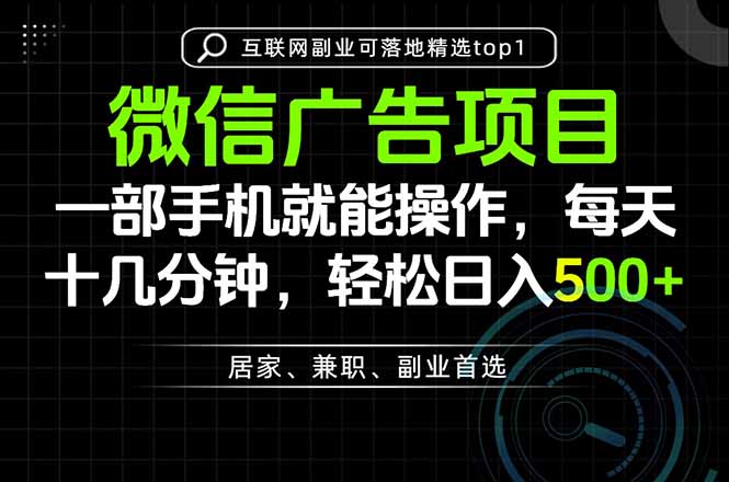 一部手机也能实现财富自由，每天十几分钟，轻松日入500+，做副业，不做这个你做啥？-weichuangqy