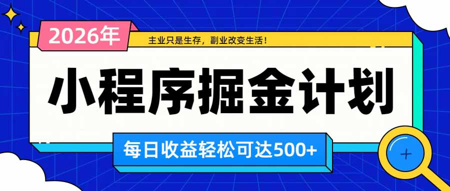 日收益500+的微信小程序，多种收益来源，积累型副业，非常适合躺平养老-weichuangqy