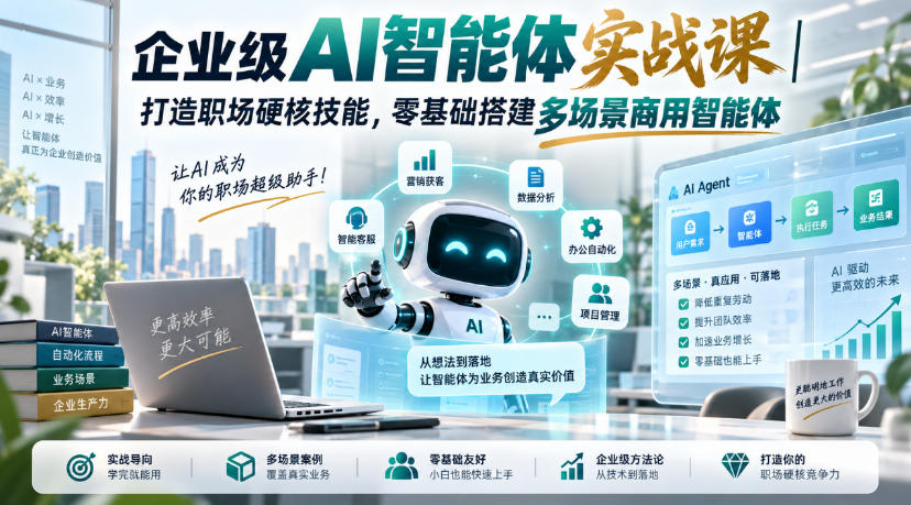 企业级AI智能体实战课｜打造职场硬核技能，零基础搭建多场景商用智能体-weichuangqy