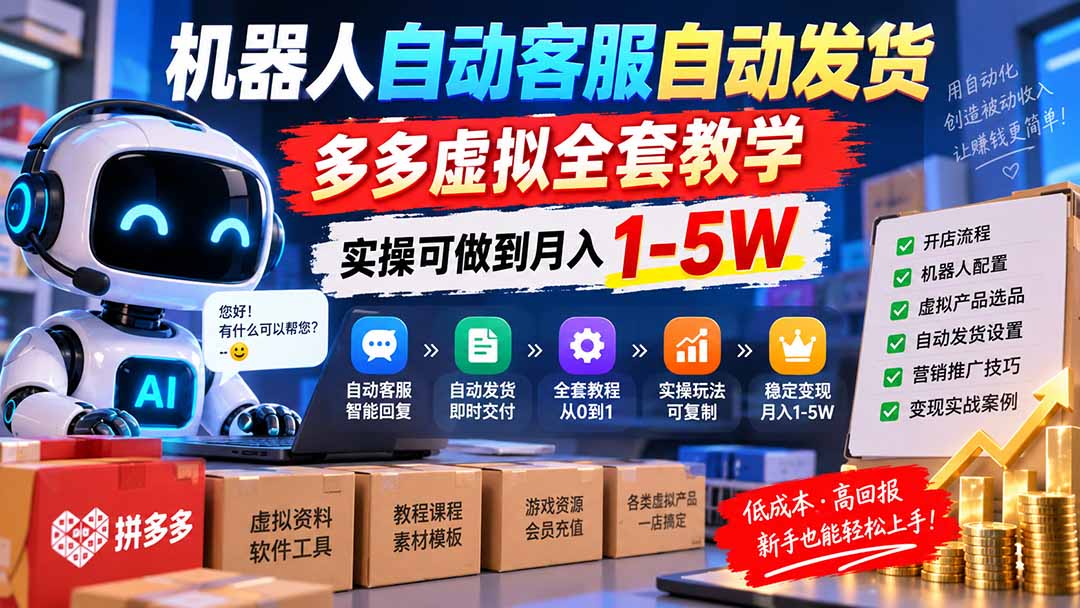 机器人自动客服自动发货，多多虚拟全套教学，实操可做到月入 1-5W-weichuangqy
