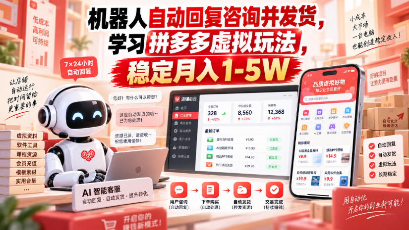机器人自动回复咨询并发货，学习拼多多虚拟玩法，稳定月入1-5W【揭秘】-weichuangqy