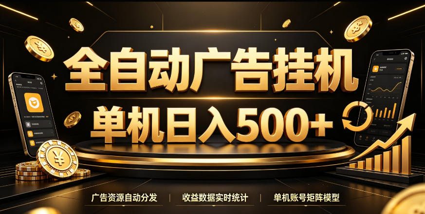 全自动广告挂G，单机500＋，百度旗下正规广告变现平台，长期稳定【揭秘】-weichuangqy