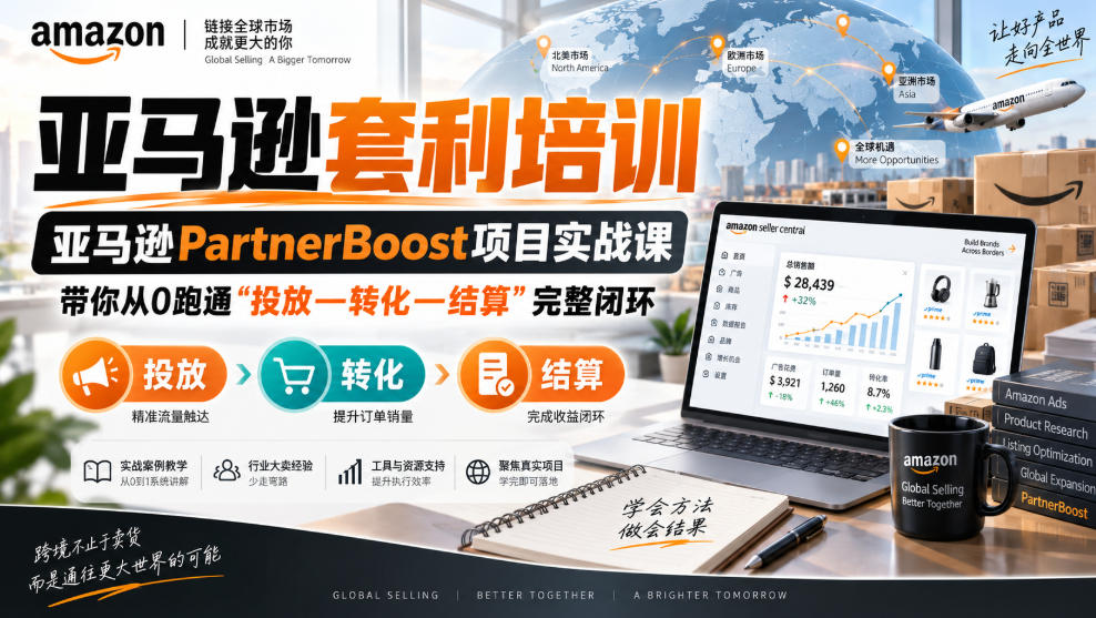 lead菌·亚马逊套利培训，亚马逊partnerboost项目实战课，带你从0跑通”投放—转化—结算”完整闭环-weichuangqy