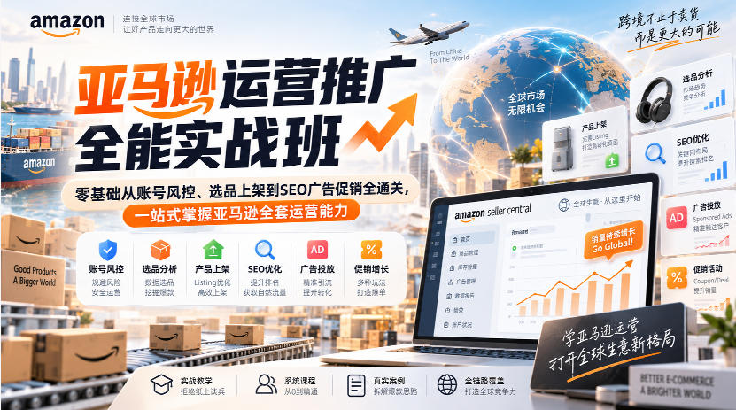 亚马逊运营推广全能实战班｜零基础从账号风控、选品上架到SEO广告促销全通关，一站式掌握亚马逊全套运营能力-weichuangqy