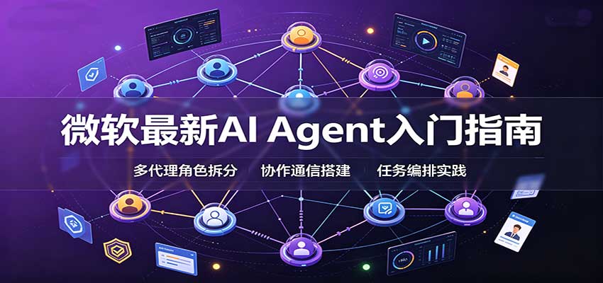 微软最新AI Agent入门指南：框架选型，模式设计，多代理搭建与生产部署完整解读-weichuangqy