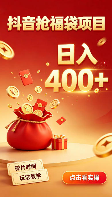 抖音抢福袋副业，零成本上手，碎片时间就能玩，别瞎刷抖音，直播间福袋玩法，普通人也能薅福利【揭秘】-weichuangqy