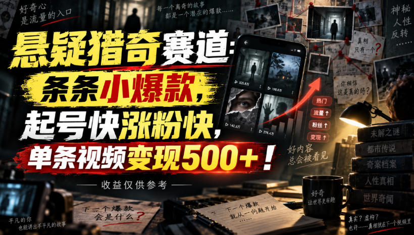 悬疑猎奇赛道：条条小爆款，起号快涨粉快，单条视频变现500+！收益仅供参考-weichuangqy