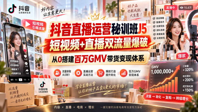 抖音直播运营秘训班J5｜短视频+直播双流量爆破，从0搭建百万GMV带货变现体系-weichuangqy