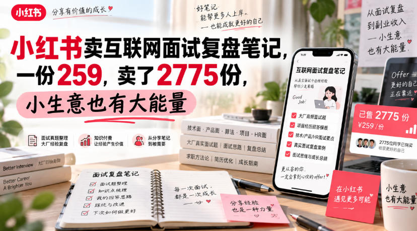 小红书卖互联网面试复盘笔记，一份259，卖了2775份，小生意也有大能量-weichuangqy