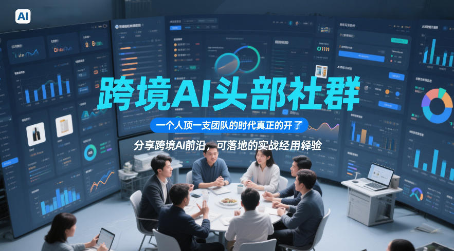 跨境AI头部社群，一个人顶一支团队的时代真正的开始了，分享跨境AI前沿，可落地的实战经验(更新09月11日)-weichuangqy
