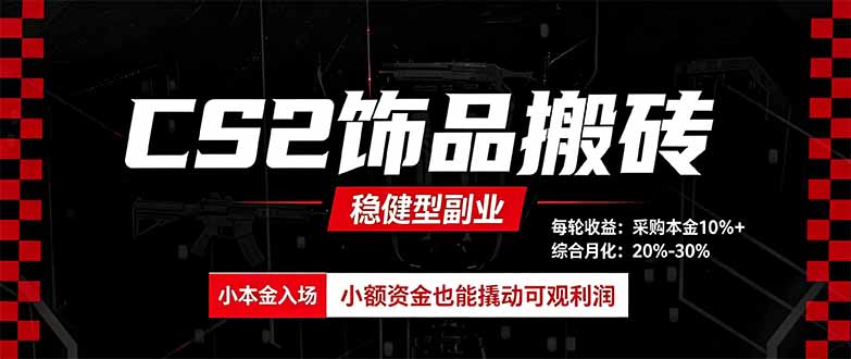 CS2饰品搬砖，每轮收益为采购本金的10%+，综合月化为20-30%，稳健型副业-weichuangqy