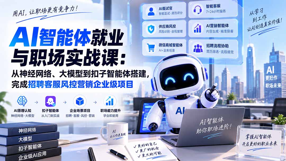 AI智能体就业与职场实战课：从神经网络、大模型到扣子智能体搭建，完成招聘客服风控营销企业级项目-weichuangqy