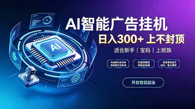 上班族、宝妈的被动副业！AI广告挂机24小时自动跑-weichuangqy