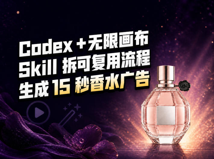 我把Amazon香水视频拆成Codex Skill：无限画布负责最后15秒-weichuangqy