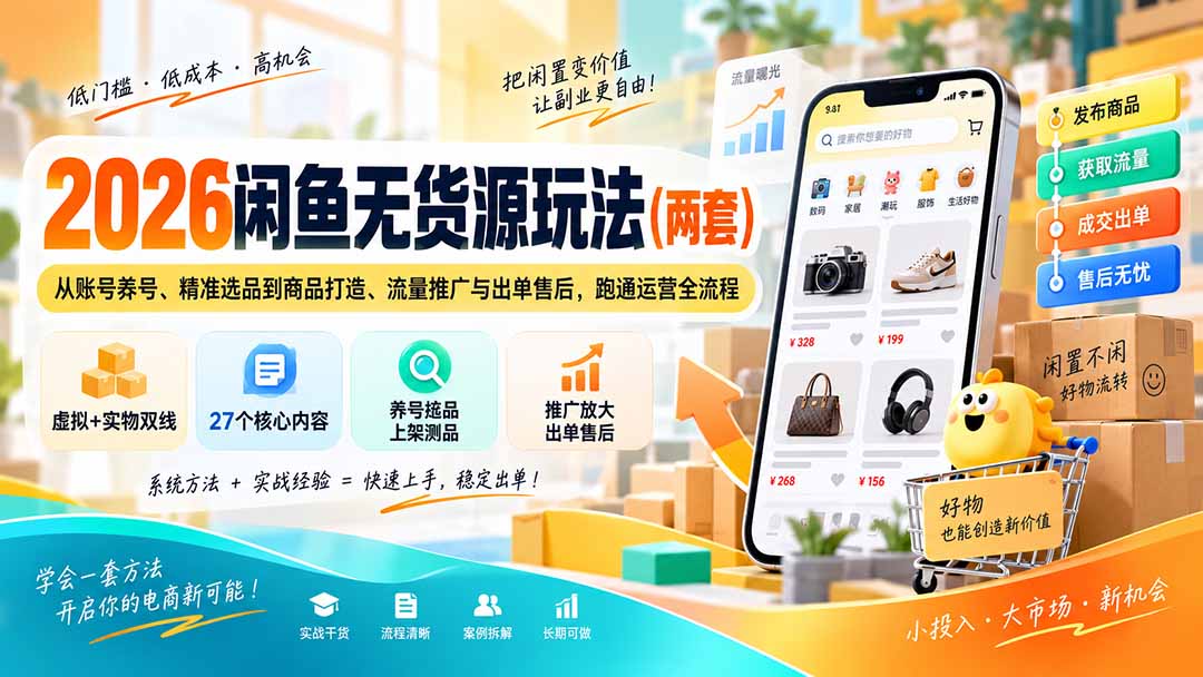 2026闲鱼无货源玩法(两套-weichuangqy