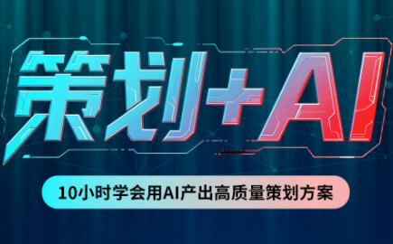 卡修老师·【策划+Ai】2.0版 借助Ai完成高质量策划方案-weichuangqy