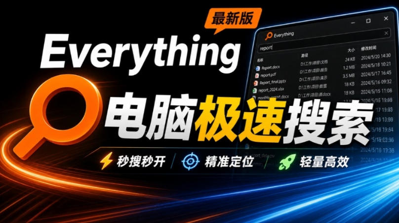 Everything最新版，电脑极速搜索！最佳电脑文件搜索工具，几秒检索几百G的文件，必装电脑应用-weichuangqy
