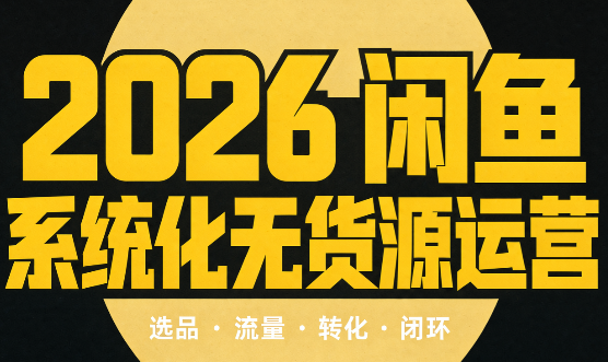 奇异果·2026闲鱼系统化无货源运营(两套)-weichuangqy