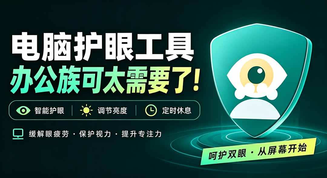 天天盯着个屏幕，没护眼工具怎么行？免费电脑蓝光护眼应用来了，还有宠物定时提醒你休息 护眼宝-weichuangqy