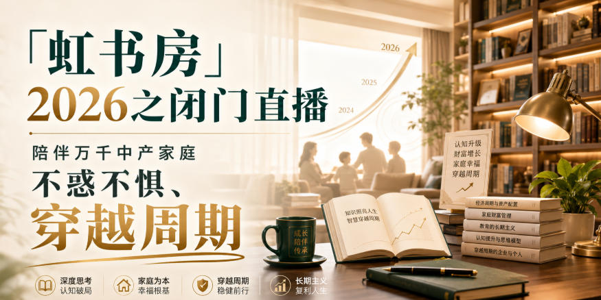 「虹书房」2026之闭门直播，陪伴万千中产家庭，不惑不惧、穿越周期-weichuangqy
