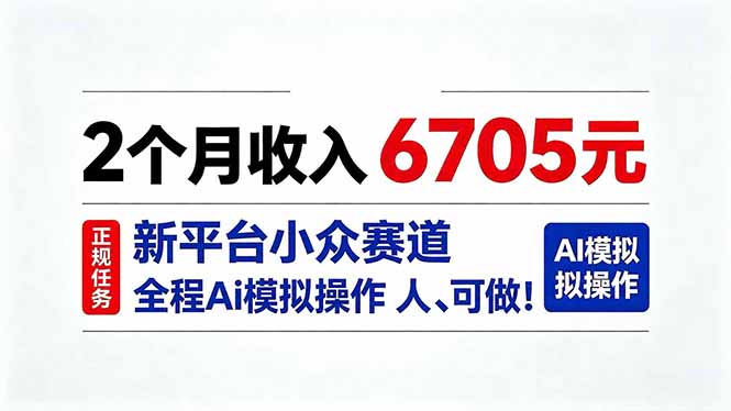2个月收入6705元，最新平台小众赛道，全程Ai操作人人可做！-weichuangqy