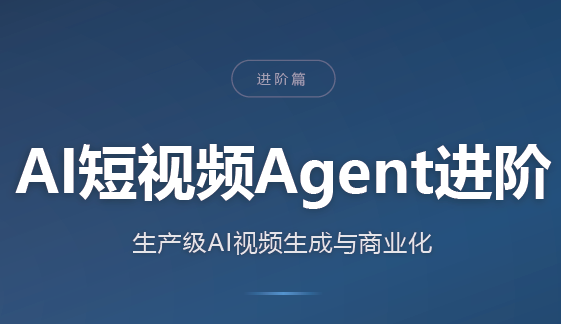 AI短视频Agent进阶-weichuangqy