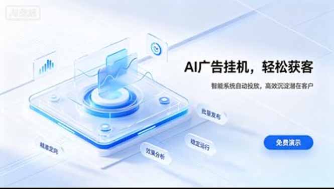 AI 智能广告挂机｜日入 300 + 上不封顶，新手宝妈上班族的新副业-weichuangqy