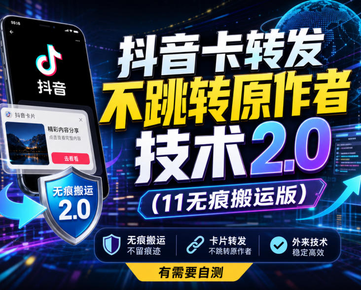 抖音卡转发不跳转原作者技术2.0(11无痕搬运版)，外来技术，有需要自测-weichuangqy