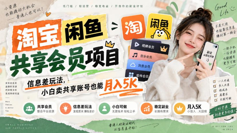 淘宝闲鱼共享会员项目，信息差玩法，小白卖共享账号也能月入5K-weichuangqy