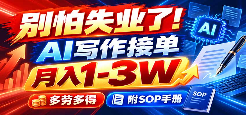 别怕失业了！AI写作接单月入1-3W，多劳多得，附SOP手册-weichuangqy