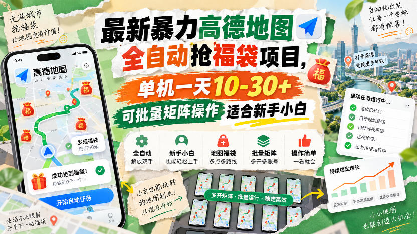 最新暴力高德地图全自动抢福袋项目，单机一天10-30+可批量矩阵操作适合新手小白-weichuangqy