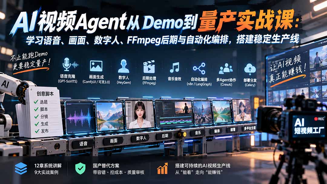AI视频Agent从Demo到量产实战课：学习语音、画面、数字人、FFmpeg后期与自动化编排，搭建稳定生产线-weichuangqy
