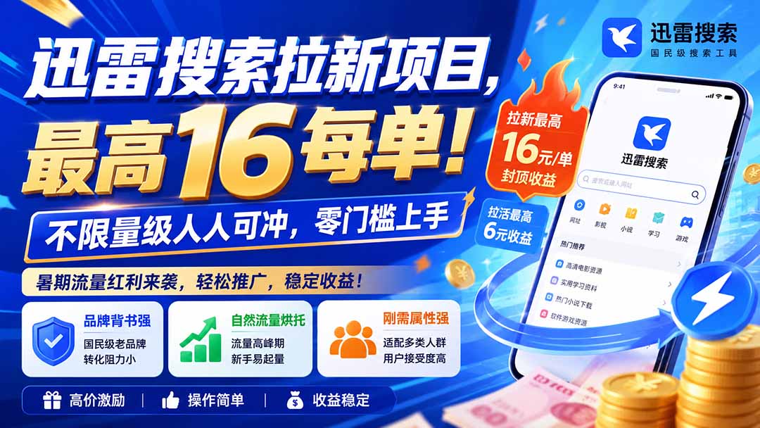 迅雷搜索拉新项目-更新0914，最高16元/每单！不限量级人人可冲，零门槛上手-weichuangqy