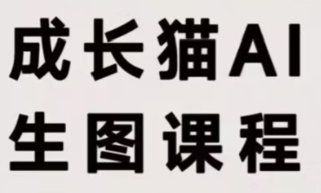 成长猫·AI生图课程-weichuangqy