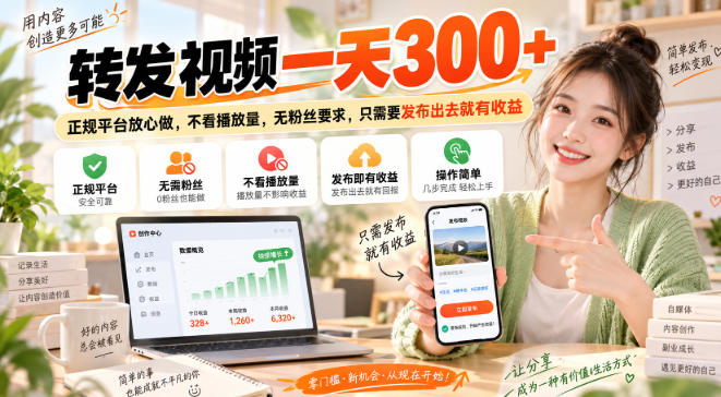 转发视频一天300+，正规平台放心做，不看播放量，无粉丝要求，只需要发布出去就有收益【揭秘】-weichuangqy