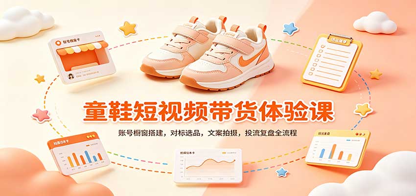零基础童鞋短视频带货课：账号橱窗搭建，对标选品，文案拍摄，投流复盘全流程-weichuangqy