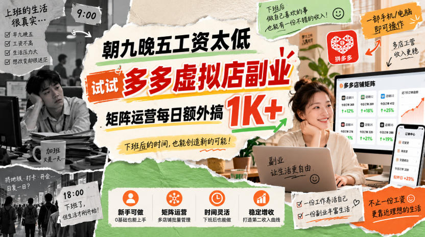 朝九晚五工资太低，试试多多虚拟店副业，矩阵运营每日额外搞1K+【揭秘】-weichuangqy