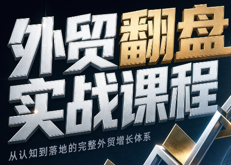 Alisa老师·外贸翻盘实战课程(更新部分)-weichuangqy