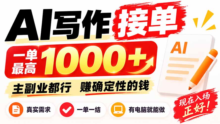 AI写作接单，日稳定800+，附内部接单资源，0成本不囤货-weichuangqy