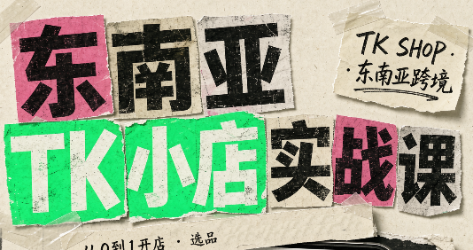 东南亚TK小店实战课(基础+进阶)-weichuangqy
