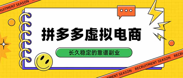 拼多多虚拟电商，单店日入500+，合规稳定的老牌项目，长久稳定才是基础-weichuangqy