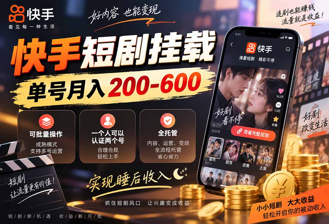 快手短剧挂载 全托管 单号月入200-600 可批量 3-5分钟搞定-weichuangqy