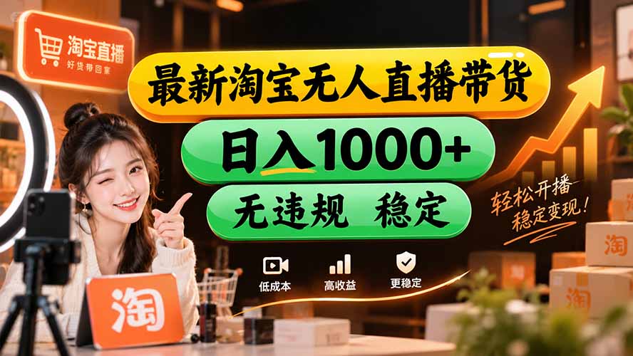 【新技术】淘宝无人直播，独家，日入2K+，无封号，可矩阵，长期稳定-weichuangqy