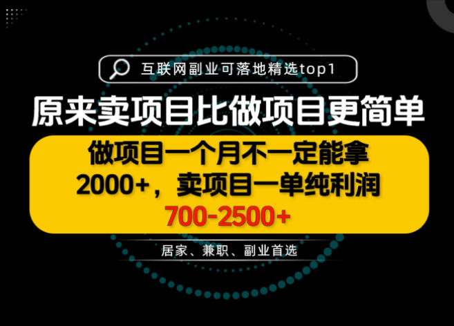 一单利润700-2.5K+，为什么我们要卖项目而不是做项目，我们普通人应该怎样开始？【揭秘】-weichuangqy