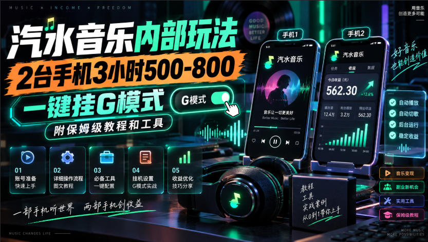 汽水音乐内部玩法，2台手机3小时500-800，一键挂G模式，附保姆级教程和工具【揭秘】-weichuangqy